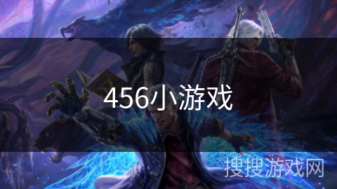 456小游戏