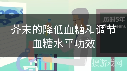 芥末的降低血糖和调节血糖水平功效