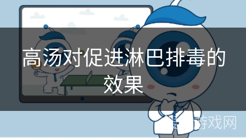 高汤对促进淋巴排毒的效果