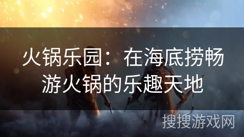 火锅乐园:在海底捞畅游火锅的乐趣天地 火锅乐园:在海底捞畅游火锅的乐趣天地