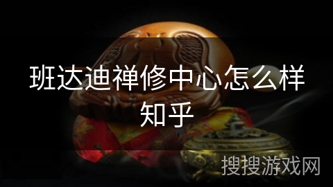 班达迪禅修中心怎么样知乎 班达迪禅修中心怎么样知乎