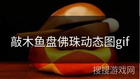 敲木鱼盘佛珠动态图gif