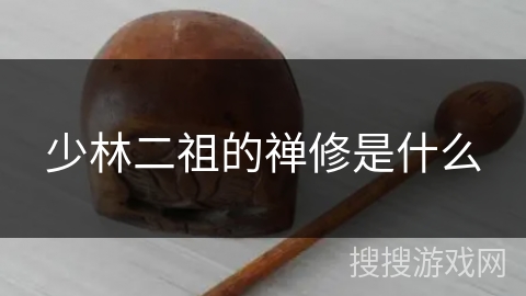 少林二祖的禅修是什么 少林二祖的禅修是什么