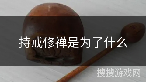 持戒修禅是为了什么 持戒修禅是为了什么