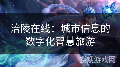涪陵在线：城市信息的数字化智慧旅游