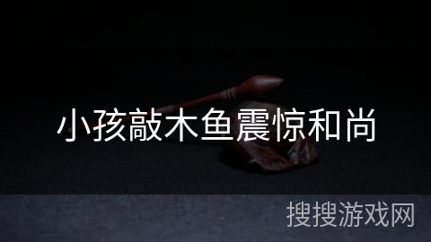 小孩敲木鱼震惊和尚