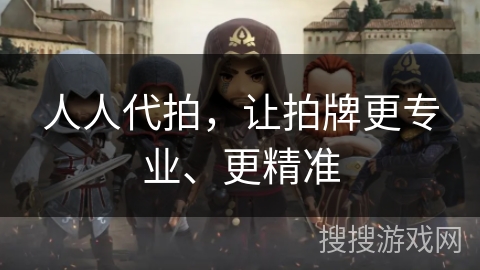 人人代拍，让拍牌更专业、更精准