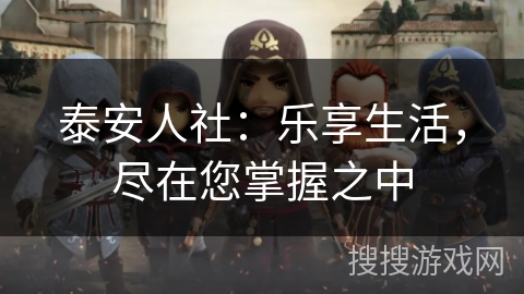 泰安人社：乐享生活，尽在您掌握之中