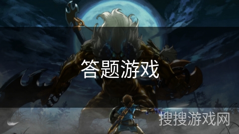 答题游戏 答题游戏