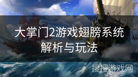 大掌门2游戏翅膀系统解析与玩法