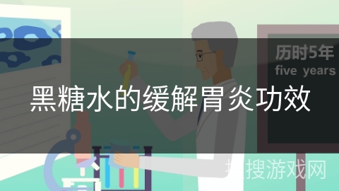 黑糖水的缓解胃炎功效