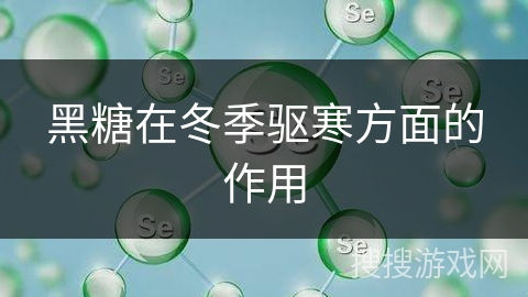 黑糖在冬季驱寒方面的作用