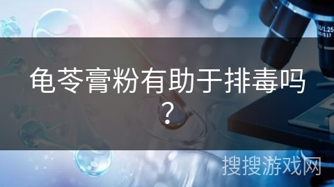 龟苓膏粉有助于排毒吗？