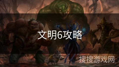 文明6攻略