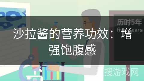 沙拉酱的营养功效：增强饱腹感