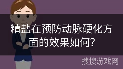 精盐在预防动脉硬化方面的效果如何？