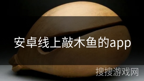 安卓线上敲木鱼的app 安卓线上敲木鱼的app
