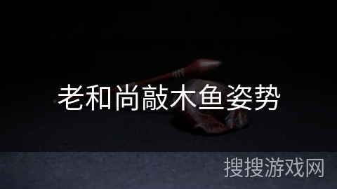 老和尚敲木鱼姿势 老和尚敲木鱼姿势