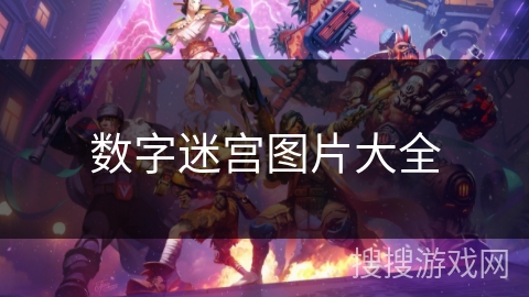 数字迷宫图片大全 数字迷宫图片大全
