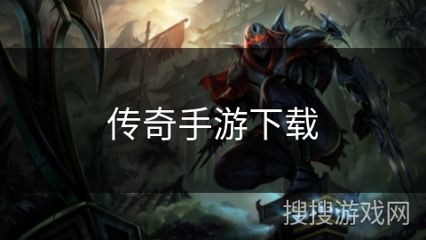 传奇手游下载 传奇手游下载