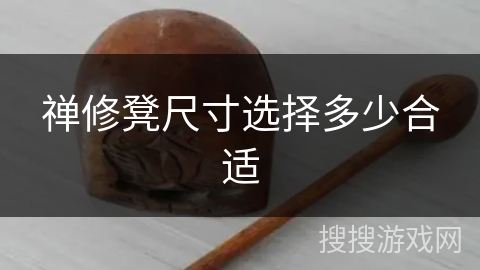 禅修凳尺寸选择多少合适