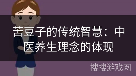 苦豆子的传统智慧：中医养生理念的体现