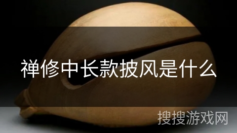 禅修中长款披风是什么