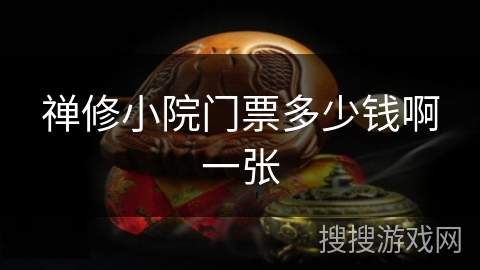 禅修小院门票多少钱啊一张 禅修小院门票多少钱啊一张