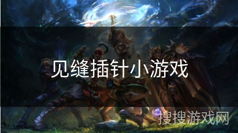 见缝插针小游戏