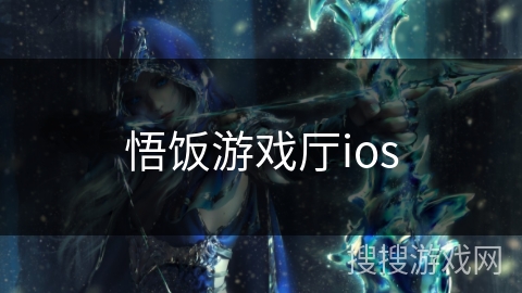 悟饭游戏厅ios