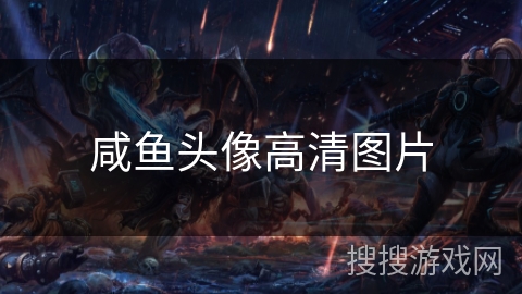 咸鱼头像高清图片 咸鱼头像高清图片