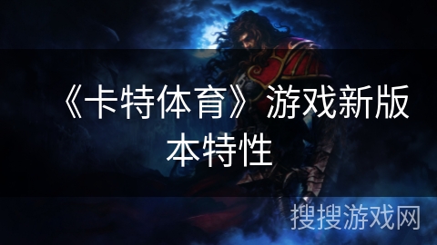 《卡特体育》游戏新版本特性