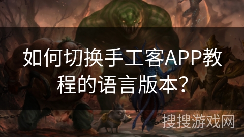 如何切换手工客APP教程的语言版本? 如何切换手工客APP教程的语言版本?