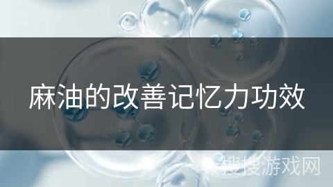 麻油的改善记忆力功效