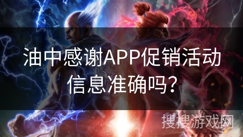 油中感谢APP促销活动信息准确吗? 油中感谢APP促销活动信息准确吗?