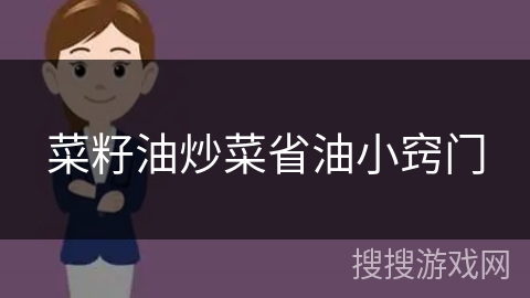 菜籽油炒菜省油小窍门