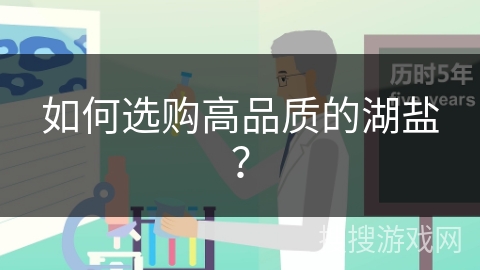 如何选购高品质的湖盐？