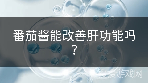 番茄酱能改善肝功能吗？