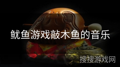鱿鱼游戏敲木鱼的音乐 鱿鱼游戏敲木鱼的音乐