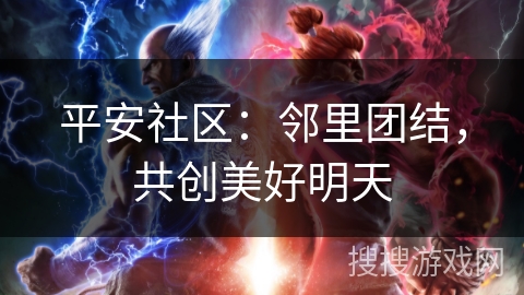 平安社区：邻里团结，共创美好明天