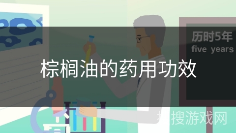 棕榈油的药用功效
