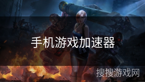 手机游戏加速器 手机游戏加速器