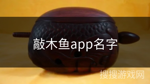 敲木鱼app名字