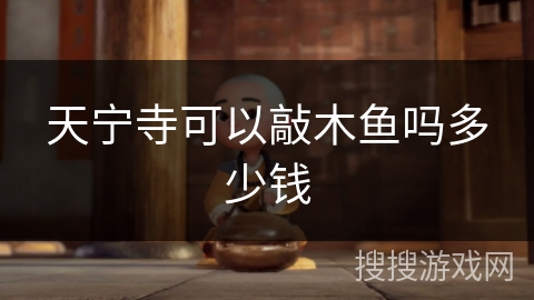 天宁寺可以敲木鱼吗多少钱 天宁寺可以敲木鱼吗多少钱