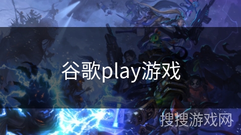 谷歌play游戏