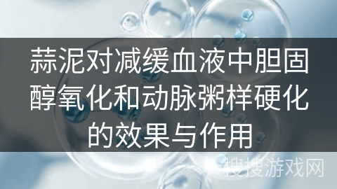 蒜泥对减缓血液中胆固醇氧化和动脉粥样硬化的效果与作用