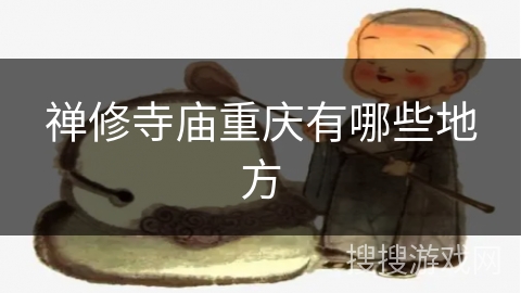 禅修寺庙重庆有哪些地方 禅修寺庙重庆有哪些地方