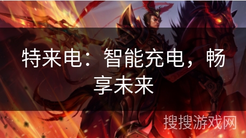 特来电：智能充电，畅享未来