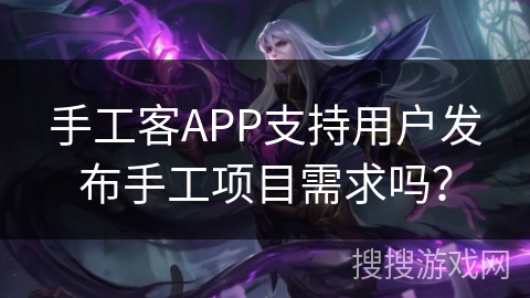 手工客APP支持用户发布手工项目需求吗? 手工客APP支持用户发布手工项目需求吗?