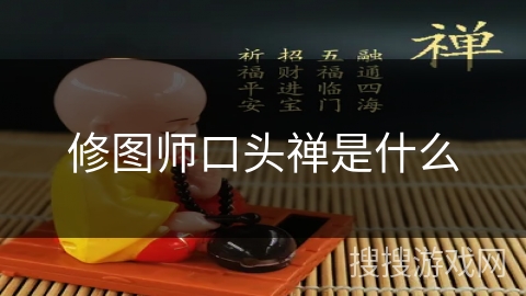 修图师口头禅是什么